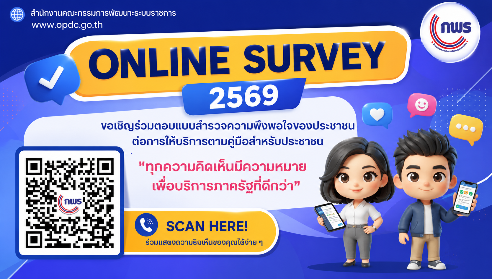 การสำรวจความพึงพอใจของประชาชนต่อการให้บริการตามคู่มือสำหรับประชาชน ปี พ.ศ.2569